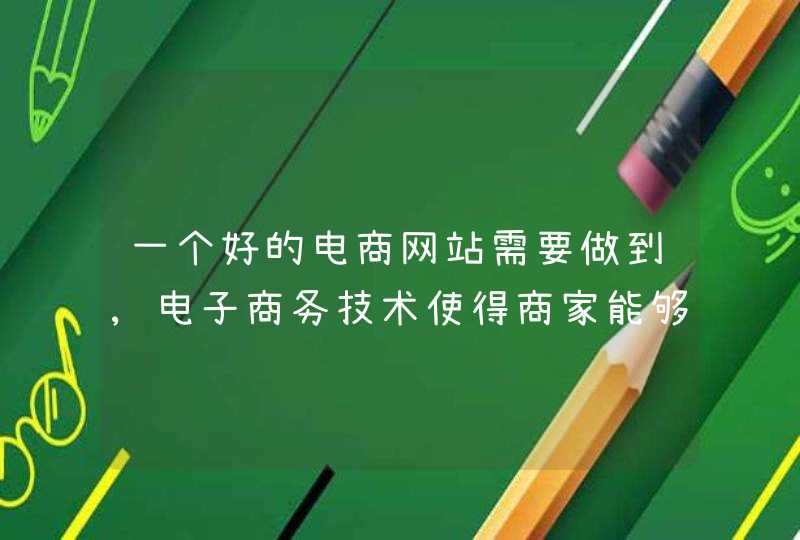 一个好的电商网站需要做到,电子商务技术使得商家能够更加了解,第1张