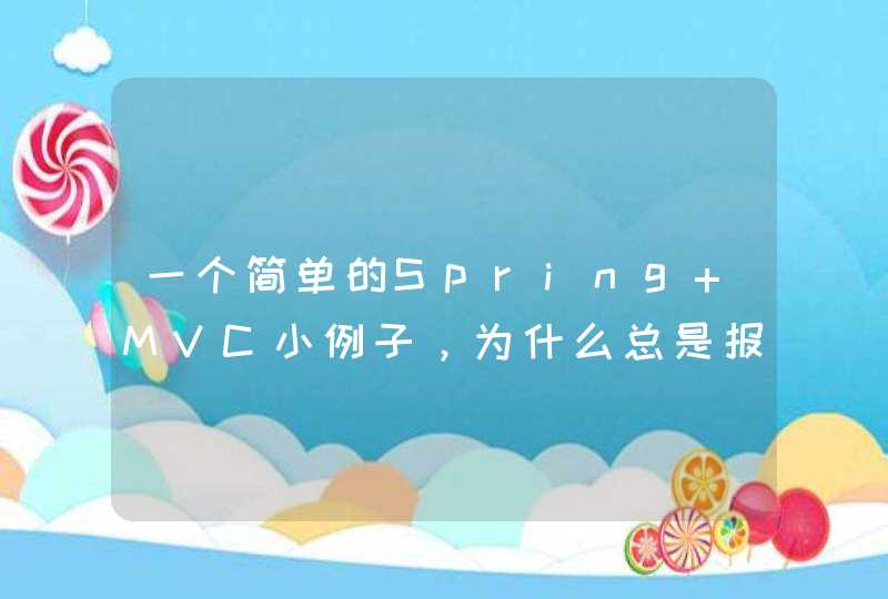 一个简单的Spring MVC小例子，为什么总是报404错误,第1张