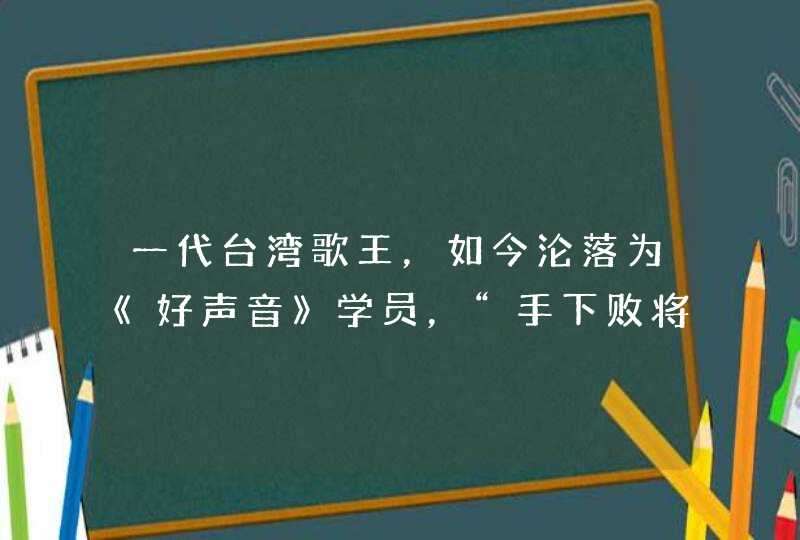 一代台湾歌王，如今沦落为《好声音》学员，“手下败将”成了他导师,第1张
