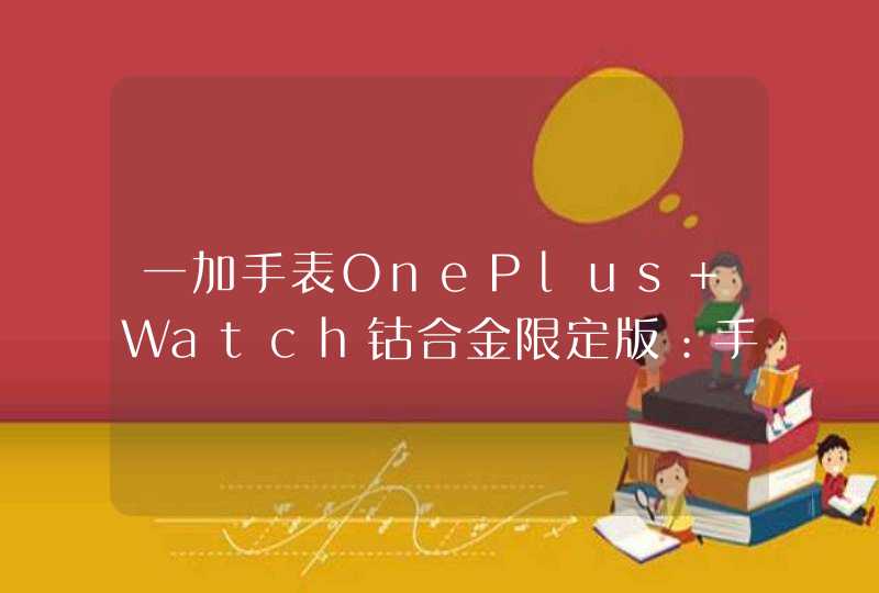 一加手表OnePlus Watch钴合金限定版：手工抛光打磨，5月17日开售,第1张