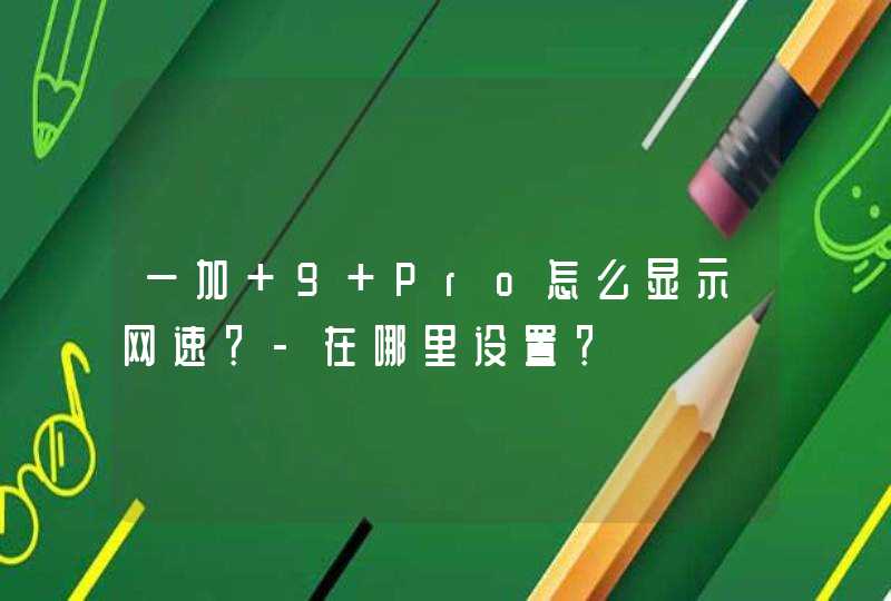 一加 9 Pro怎么显示网速？-在哪里设置？,第1张