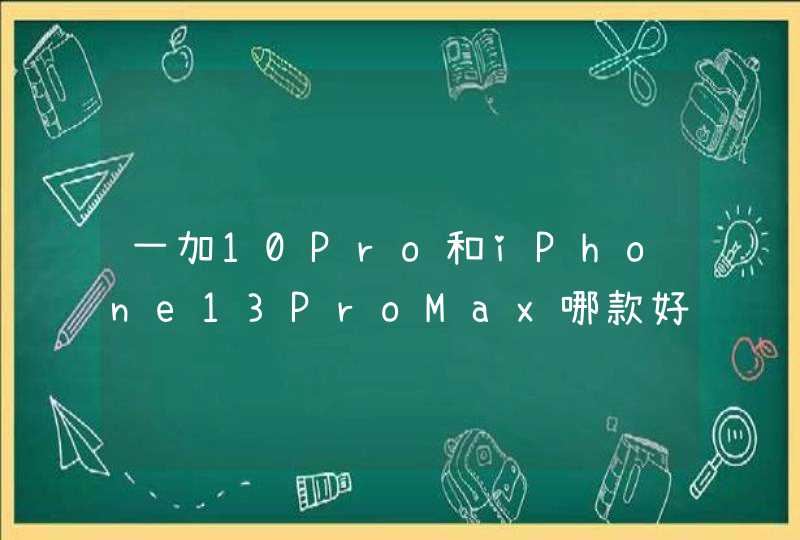 一加10Pro和iPhone13ProMax哪款好-对比评测,第1张