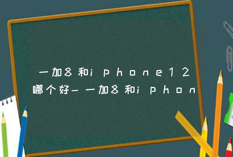 一加8和iphone12哪个好-一加8和iphone12区别,第1张