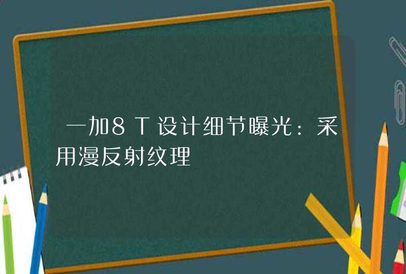 一加8T设计细节曝光:采用漫反射纹理,第1张