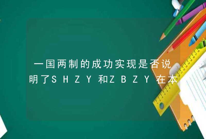 一国两制的成功实现是否说明了SHZY和ZBZY在本质上是没有区别的？,第1张
