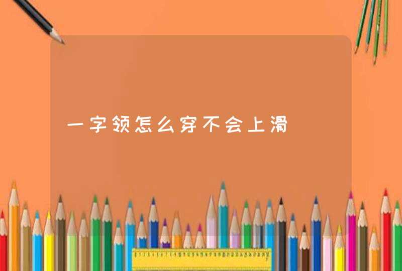 一字领怎么穿不会上滑,第1张