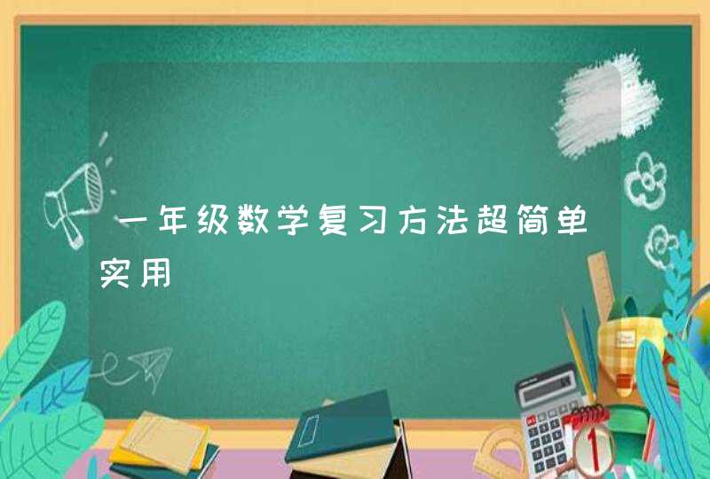 一年级数学复习方法超简单实用,第1张