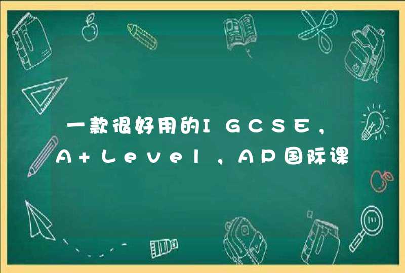 一款很好用的IGCSE，A Level，AP国际课程学习软件？,第1张