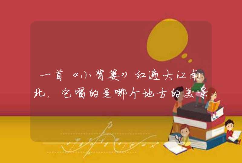 一首《小背篓》红遍大江南北，它唱的是哪个地方的美景和文化？,第1张
