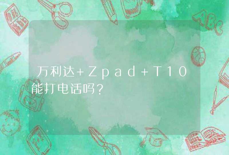 万利达 Zpad T10能打电话吗？,第1张
