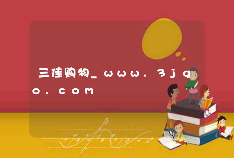 三佳购物_www.3jgo.com,第1张