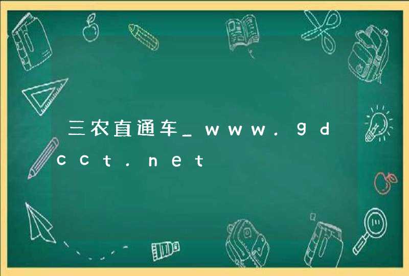 三农直通车_www.gdcct.net,第1张
