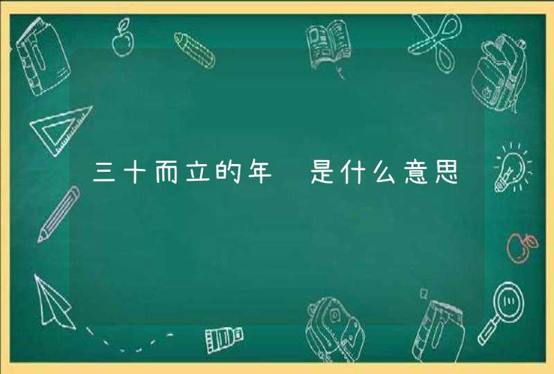 三十而立的年龄是什么意思,第1张