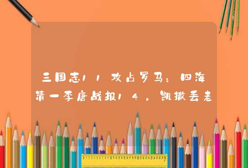 三国志11攻占罗马：四海清一李唐战报14，凯撒丢老家，教皇被废除,第1张