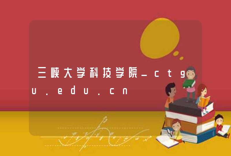 三峡大学科技学院_ctgu.edu.cn,第1张