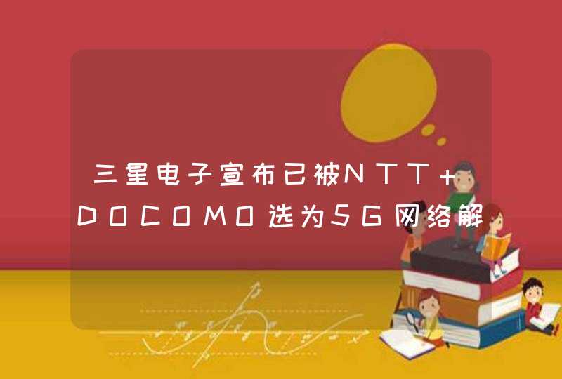 三星电子宣布已被NTT DOCOMO选为5G网络解决方案提供商,第1张