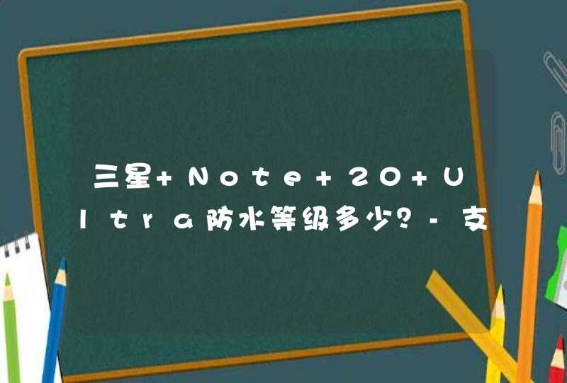 三星 Note 20 Ultra防水等级多少？-支持ip68级别防水吗？,第1张