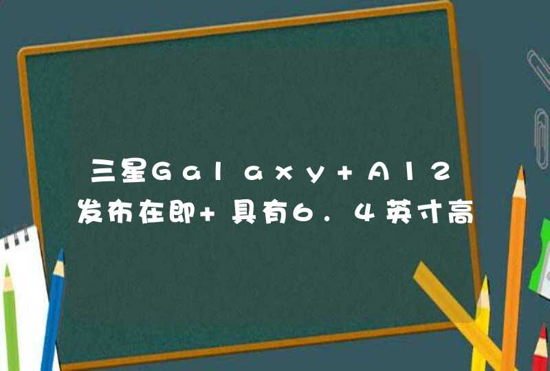 三星Galaxy A12发布在即 具有6.4英寸高清+显示屏,第1张