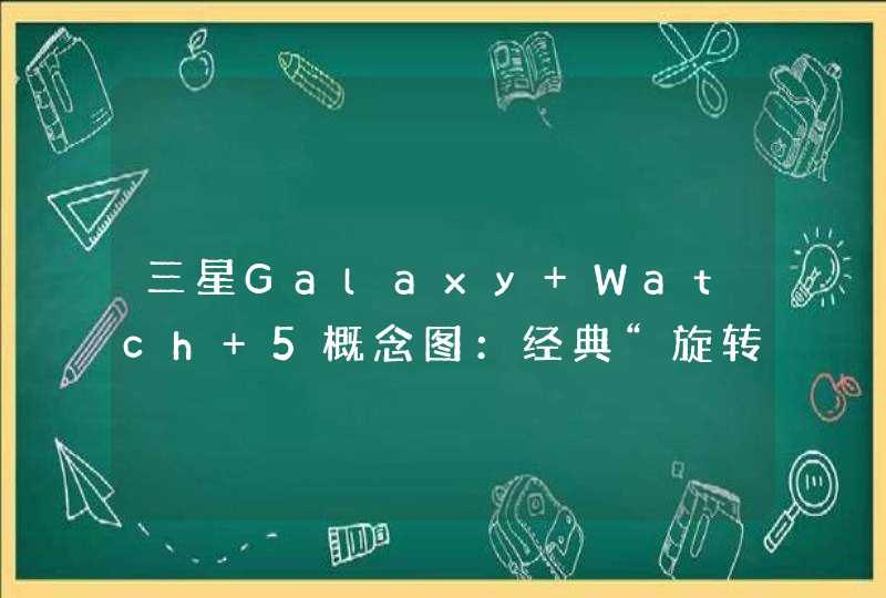 三星Galaxy Watch 5概念图：经典“旋转环”被取代,第1张