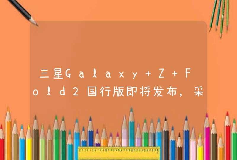 三星Galaxy Z Fold2国行版即将发布,采用隐形铰链设计,第1张