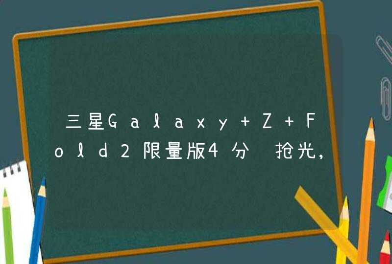 三星Galaxy Z Fold2限量版4分钟抢光,售价27199元,第1张