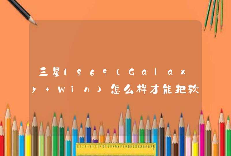 三星I869（Galaxy Win）怎么样才能把软件默认下载到sd卡里,第1张