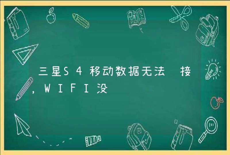 三星S4移动数据无法连接，WIFI没问题,第1张