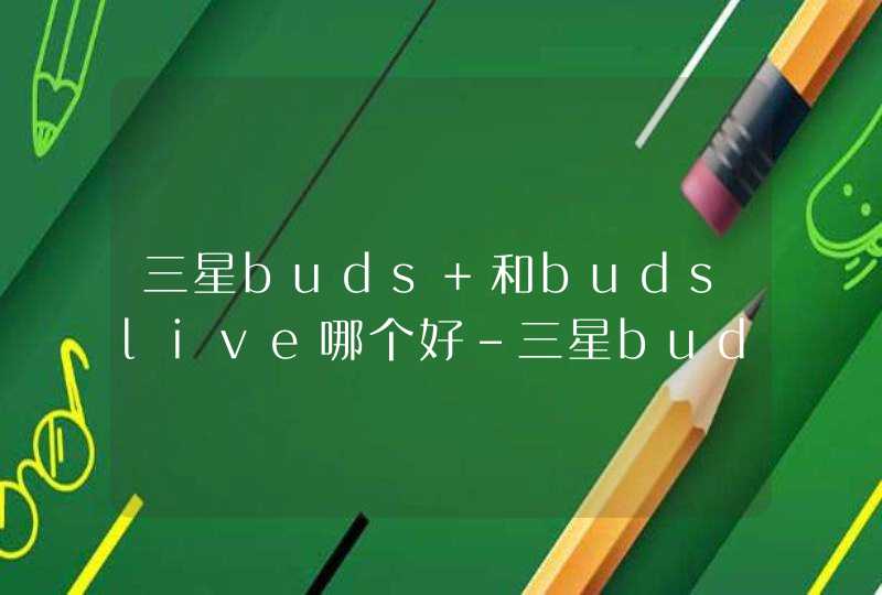 三星buds+和budslive哪个好-三星buds+和buds live区别,第1张
