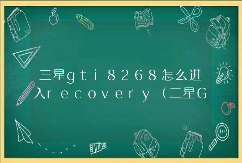 三星gti8268怎么进入recovery（三星GT-I8268手机解锁图案忘记了麻烦高手说下怎么恢复出厂设置谢谢了急急急急哇...）,第1张