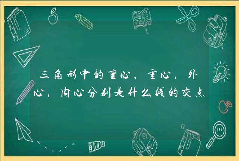 三角形中的重心，垂心，外心，内心分别是什么线的交点,第1张