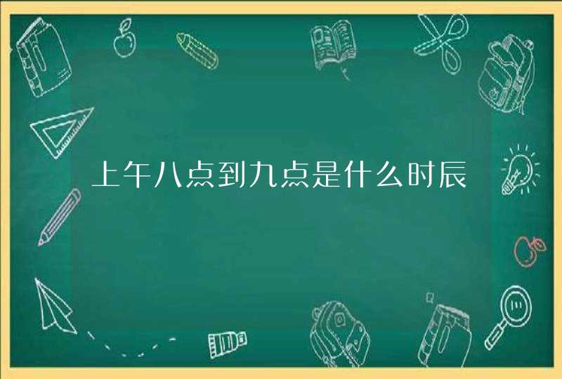 上午八点到九点是什么时辰,第1张