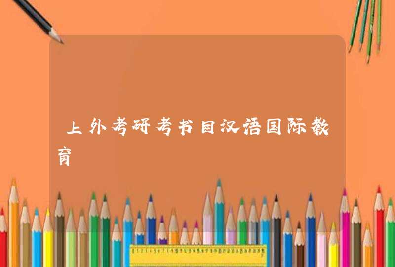 上外考研考书目汉语国际教育,第1张