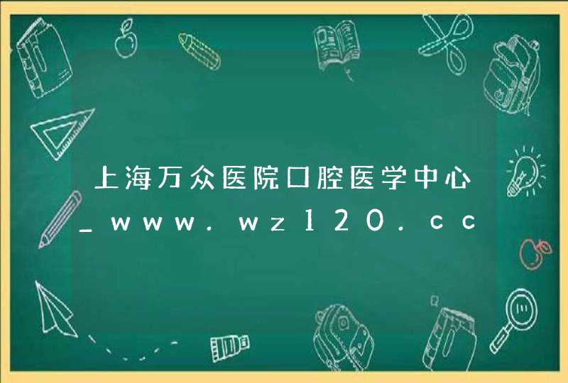 上海万众医院口腔医学中心_www.wz120.cc,第1张