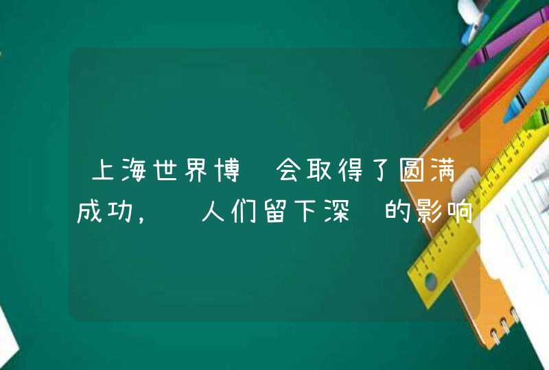 上海世界博览会取得了圆满成功，给人们留下深远的影响．本届世博会高度重视节能环保，因此又被称为“绿色,第1张