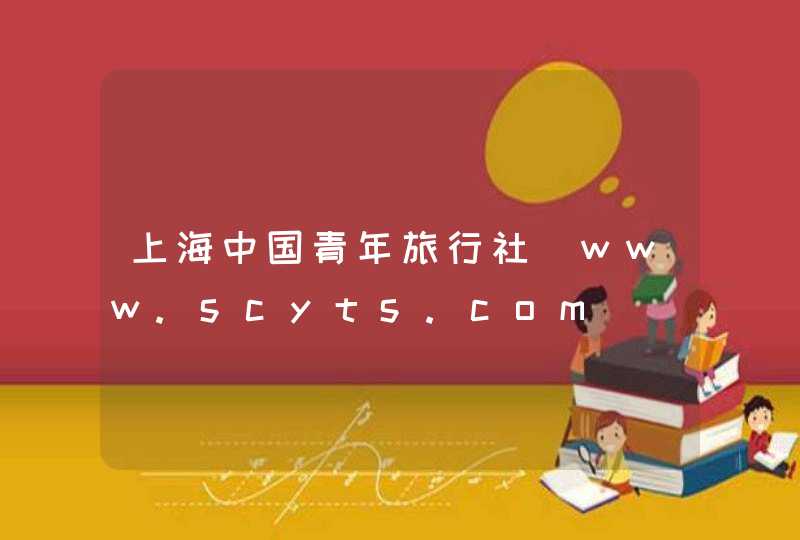 上海中国青年旅行社_www.scyts.com,第1张
