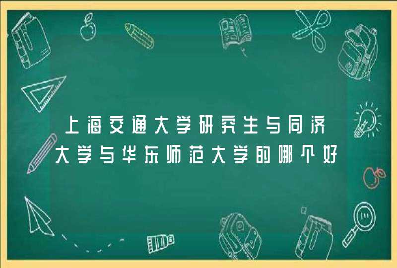 上海交通大学研究生与同济大学与华东师范大学的哪个好考些,第1张