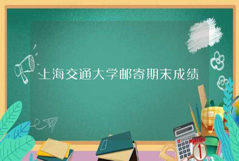 上海交通大学邮寄期末成绩,第1张