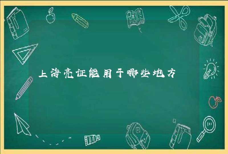 上海亮证能用于哪些地方,第1张