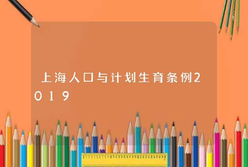 上海人口与计划生育条例2019,第1张