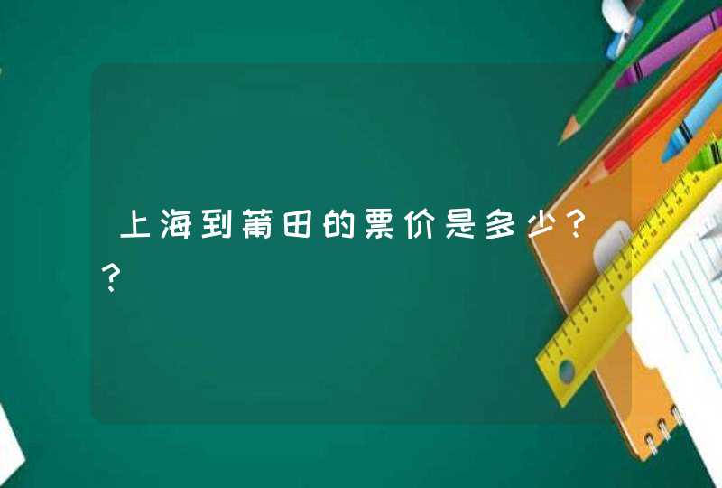 上海到莆田的票价是多少？？,第1张