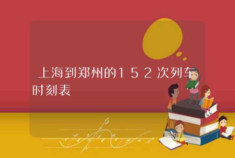 上海到郑州的152次列车时刻表,第1张