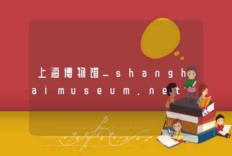 上海博物馆_shanghaimuseum.net,第1张