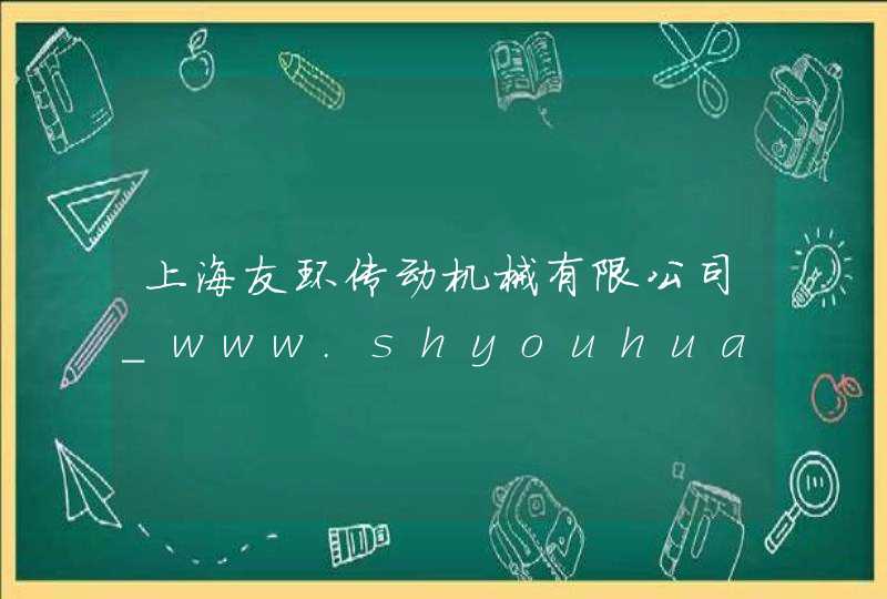 上海友环传动机械有限公司_www.shyouhuan.com,第1张