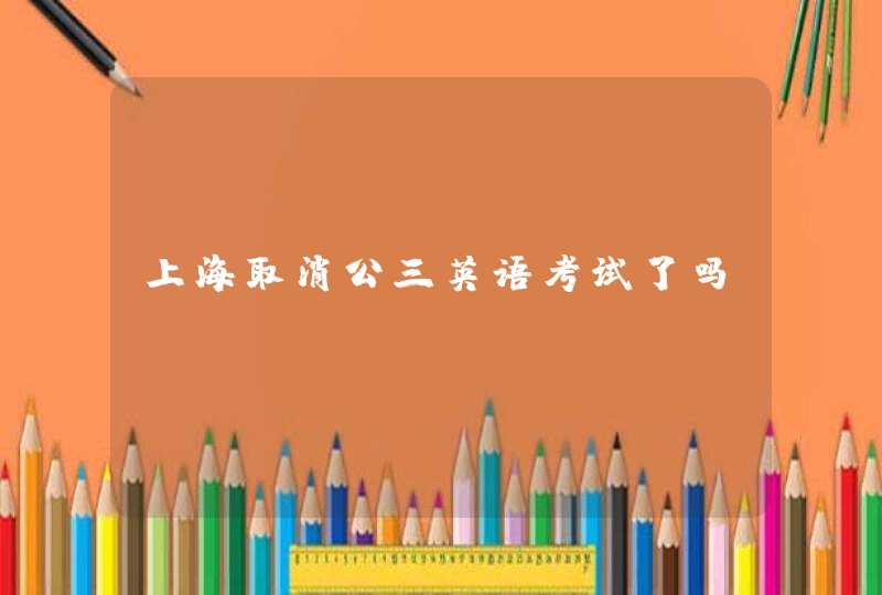 上海取消公三英语考试了吗,第1张