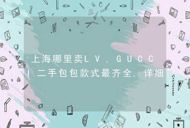 上海哪里卖LV,GUCCI二手包包款式最齐全,详细地址,第1张