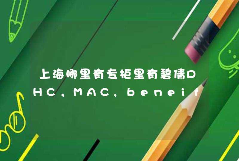 上海哪里有专柜里有碧倩DHC，MAC,beneift,make up forever,薇姿，CD的地方？,第1张