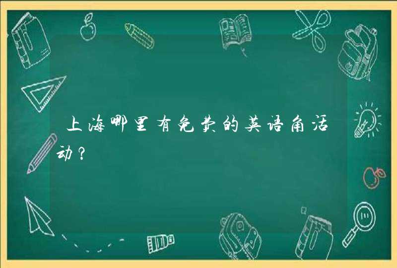 上海哪里有免费的英语角活动？,第1张