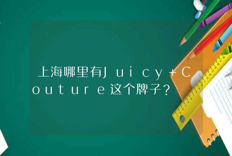 上海哪里有Juicy Couture这个牌子？,第1张