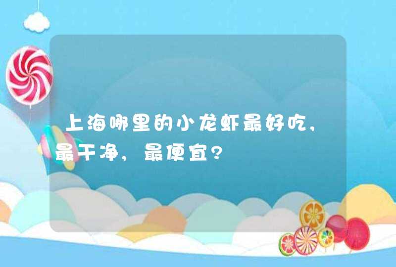 上海哪里的小龙虾最好吃,最干净,最便宜?,第1张