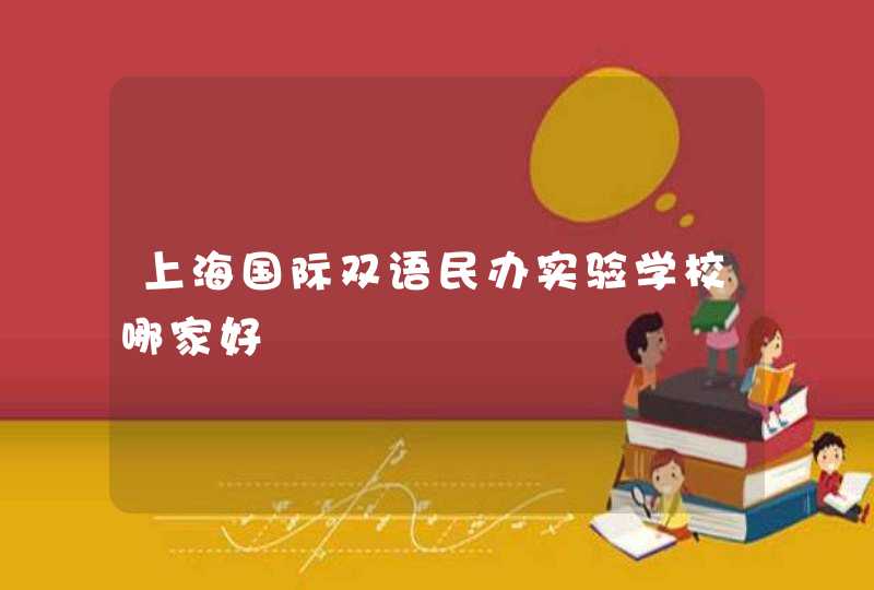 上海国际双语民办实验学校哪家好,第1张